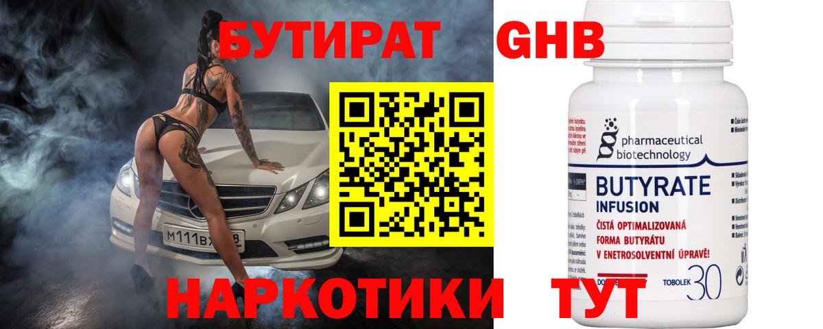 БУТИРАТ  Еманжелинск  БУТИРАТ GHB 