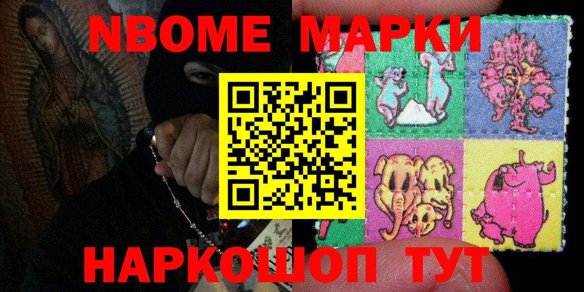 Марки NBOMe  Еманжелинск  Марки 25I-NBOMe 1500мкг 